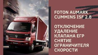 Foton Aumark Cummins isf 2.8 удаляем клапан ЕГР, добавляем мощности, снимаем ограничитель скорости