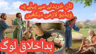 kisi ka dil kabhi mat todna /Ache akhlaq/Urdu Hindi Moral story /AlIslam Studio