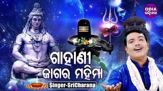 Gahani - Jagara Mahima | ଗାହାଣୀ - ଜାଗର ମହିମା | SriCharana | Odia Bhaktidhara