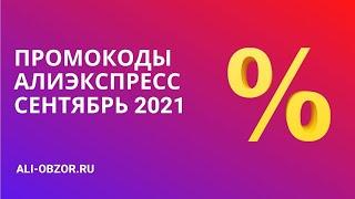 ПРОМОКОДЫ И КУПОНЫ АЛИЭКСПРЕСС СЕНТЯБРЬ 2021