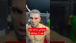 واحد نژند wahed nazhand #shortvideo #ufc #fight #night #sports #freefight #viral #afghan #funyvideo