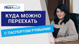 Эмиграция из России с румынским паспортом