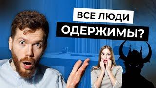 Что такое эффект одержимости?