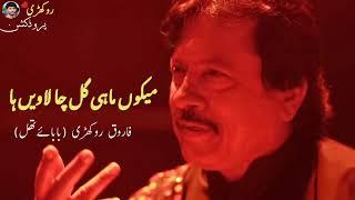 MAIKUN MAHI GAL CHA LAWYN HA |ATTAULLAH KHAN ESAKHELVI | FAROOQ ROKHRI