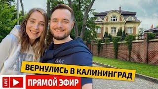  Вернулись в Калининград, проехав 10 городов. Где лучше жить?