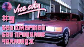 GTA Vice City БЕЗ СМЕРТЕЙ И ПРОВАЛОВ #9