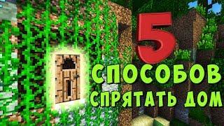 5 Cпособов СПРЯТАТЬ свой дом от ГРИФЕРОВ И ЧИТЕРОВ НУБОВ в Minecraft! ТРОЛЛИНГ ВИДЕО МАЙНКРАФТ