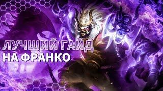 ЛУЧШИЙ ГАЙД НА ФРАНКО 2024  ФРАНКО ГАЙД  mobile legends  мобайл легенд