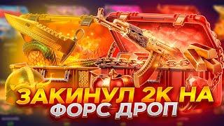 ПРОВЕРКА FORCEDROP 2023 / ОБНОВЛЕНИЕ НА ФОРС ДРОПЕ