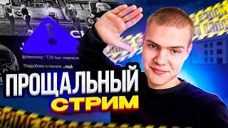 [СТРИМ] СНИМАЮСЬ С МЕДИА, ПРОЩАЛЬНЫЙ СТРИМ НА NEXT RP КАВКАЗСКИЙ.