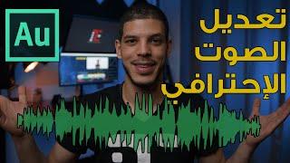 التعديل على الصوت-Adobe Audition-