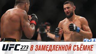 UFC 273: В замедленной съемке