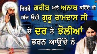 Dhan Guru Ramdas Ji Maharaj | ਧੰਨ ਗੁਰੂ ਰਾਮਦਾਸ ਜੀ | Full Katha | Bhai Sarbjit Singh Ludhiana Wale