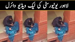 Punjab university leaked video | pakistan university of lahore leaked video