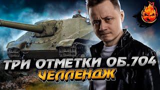 #1 ЧЕЛЛЕНДЖ ТРИ ОТМЕТКИ С 0% за СТРИМ  Об.704