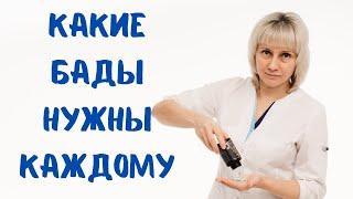 Какие БАДы нужны каждому? Доктор Лисенкова