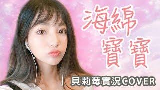 【實況唱歌單曲】2017/09/02 海綿寶寶｜貝莉莓