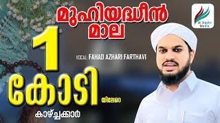 MUHIYADHEEN MALA|മുഹിയദ്ധീന്‍മാല| With Lyrics|Fahad Azhari Farthavi |Malayalam Mala | Al Nashr Media