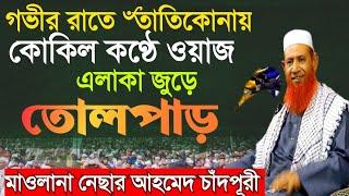 নতুন ওয়াজ ২০২৪ মাওলানা নেছার আহমেদ চাঁদপুররী/New Bangla Waz 2024 Mawlana Nesar Ahmed Chadpuri