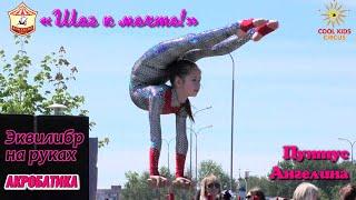 Выступление на улице города Минска, юная гимнастка Пунтус Ангелина - акробатика на руках.