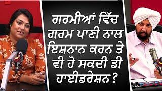 ਗਰਮੀਆਂ ਵਿੱਚ ਗਰਮ ਪਾਣੀ ਨਾਲ ਇਸ਼ਨਾਨ ਕਰਨ ਤੇ ਵੀ ਹੋ ਸਕਦੀ ਡੀਹਾਈਡਰੇਸ਼ਨ ? | Dehydration | RED FM Canada