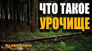 ЧТО ТАКОЕ УРОЧИЩЕ Где искать клады Места для поиска кладов с металлоискателем