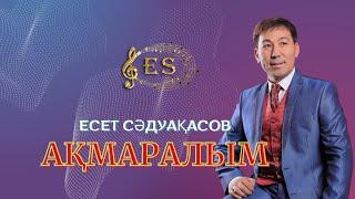 Бұл әнді тыңдай бергің келеді Есет Сәдуақасов - Ақмаралым