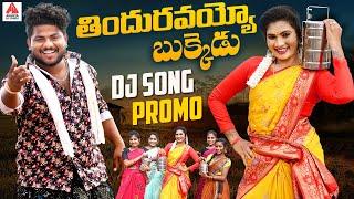 2024 Folk Songs | Thinduravayya Bukkedu Song PROMO | Janulyri Songs | Telugu Songs | Amulya Studio