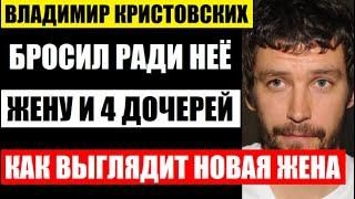 Он бросил ради неё жену и 4 дочерей! Как живёт Владимир Кристовских с новой женой...