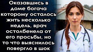 Оказавшись в доме богача, она остолбенела от его просьбы, но то что выяснилось дальше