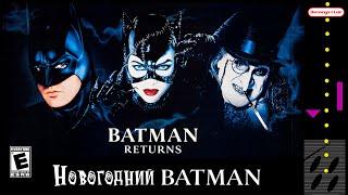 Новогодний BATMAN Тима Бёртона - Batman Returns.