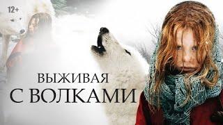 Клип к фильму Выживая с волками ||  Survivre avec les loups