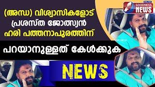 (അന്ധ)വിശ്വാസികളോട്  പ്രശസ്ത ജ്യോൽസ്യൻ ഹരി പത്തനാപുരത്തിന് പറയാനുള്ളത്|Hari Pathanapuram|Goodness Tv