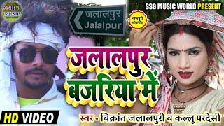 Video Song || कहरवां भोजपुरी गीत || जलालपुर बजरिया में  || सुपरहिट सॉन्ग कल्लू परदेशी  || SSB MUSIC