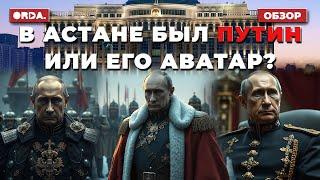 Казахстан под ядерным зонтиком России. Двойник Путина в Астане? Тенге пал. Дикий Арман пишет Токаеву