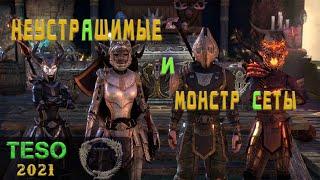 Неустрашимые и монстр сеты TESO 2021