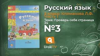 Упражнение 3 Проверь себя стр. 34 — Русский язык 2 класс (Климанова Л.Ф.) Часть 1