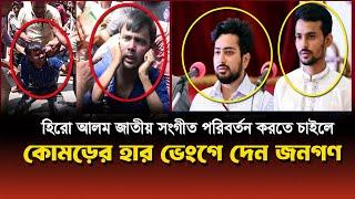 জাতীয় সংগীত পরিবর্তন করতে চাইলে হিরো আলমকে মা'র'ধর, করে আওয়ামীলীগ কর্মী! | Hero Alom | Bogura