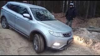 Geely Atlas на бездорожье (Джили Атлас Клуб)