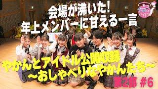 「やかんとアイドル公開収録 ～おしゃべりなやかんたち～」第２部 #６ 会場が沸いた！年上メンバーに甘える一言