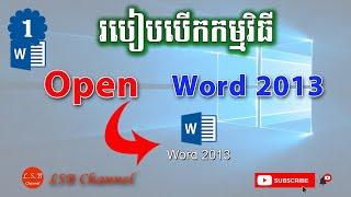 #០១ របៀបបើកកម្មវិធី Word 2013 (Open Word 2013)