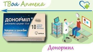 Донормил таблетки - показания (видео инструкция) описание, отзывы - Доксиламин