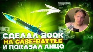 СДЕЛАЛ 200К НА CASE-BATTLE И ПОКАЗАЛ ЛИЦО!