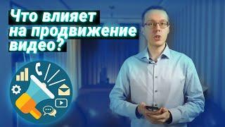 Что влияет на продвижение видео на YouTube? Как понять, сколько просмотров наберёт ваше видео