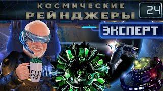 Битва за Элгу ч.1 | Космические рейнджеры 1 Эксперт 200% #24