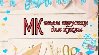 МК - шьем трусики для куклы. Для начинающих