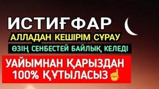 Уайымнан қарыздан 100% құтыласыз️ Өмірің өзің сенбестей байлыққа берекеге толадыСәйидул истиғфары