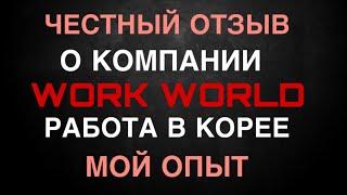 Work world ЧЕСТНЫЙ ОТЗЫВ 2024! Ты можешь сэкономить посмотрев это видео. Работа в Корее.