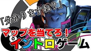 【オーバーウォッチ】あなたはいくつ分かる？マップ当てイントロゲーム！(Overwatch)