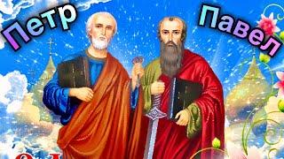 12 июля День Петра и ПавлаПоздравление С Днем святых апостолов Петра и ПавлаМузыкальная открытка